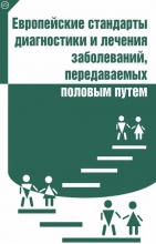 Европейские стандарты диагностики и лечения заболеваний, передаваемых половым путем Европейские стандарты диагностики и лечения заболеваний, передаваемых половым путем