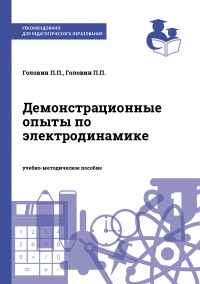 Демонстрационные опыты по электродинамике