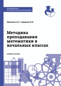 Методика преподавания математики в начальных классах