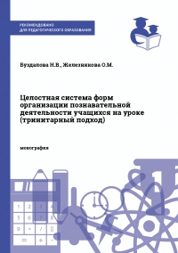 Целостная система форм организации познавательной деятельности учащихся на уроке (тринитарный подход)