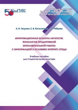 Информационная культура личности: технология продуктивной интеллектуальной работы с информацией в условиях интернет-среды. В 2 томах. Т.1 Информационная культура личности: технология продуктивной интеллектуальной работы с информацией в условиях интернет-среды. В 2 томах. Т.1