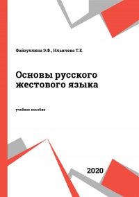Основы русского жестового языка