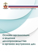 Основы организации и ведения делопроизводства в органах внутренних дел Основы организации и ведения делопроизводства в органах внутренних дел