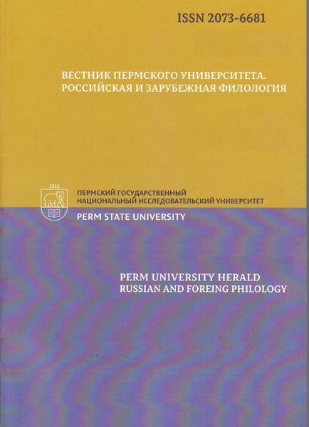 Вестник Пермского университета. Российская и зарубежная филология