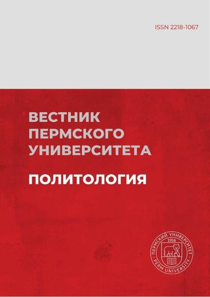 Вестник Пермского университета. Политология