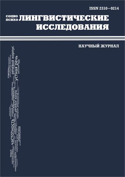 Социо- и психолингвистические исследования