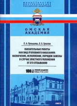 Обязательные работы как вид уголовного наказания: назначение, исполнение, порядок замены в случае злостного уклонения от его отбывания