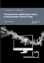Технологии обработки звука в программе Sound Forge
