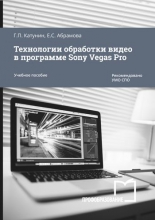 Технологии обработки видео в программе Sony Vegas Pro