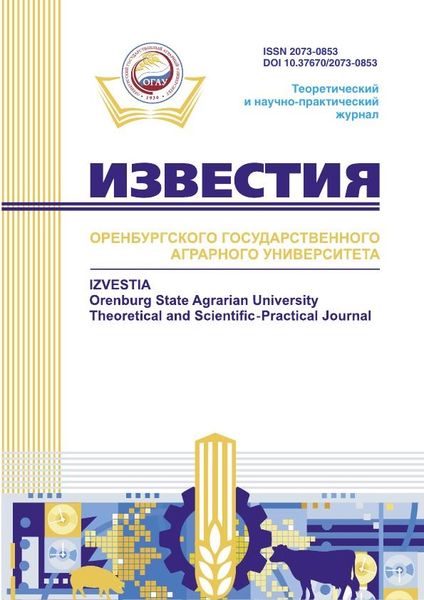 Известия Оренбургского аграрного государственного университета