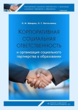 Корпоративная социальная ответственность и организация социального партнерства в образовании