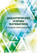 Дидактические основы математики в общем образовании