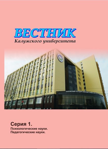 Вестник Калужского университета. Серия 1. Психологические науки. Педагогические науки