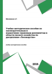 Учебно-методическое пособие по законодательным и нормативно-правовым документам в области лесного хозяйства по дисциплине «Лесоводство»