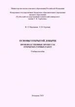 Основы открытой добычи. Производственные процессы открытых горных работ