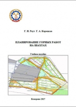 Планирование горных работ на шахтах