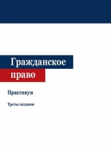 Гражданское право. Практикум