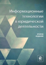 Информационные технологии в юридической деятельности