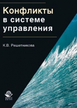 Конфликты в системе управления