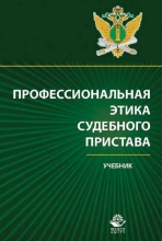 Профессиональная этика судебного пристава