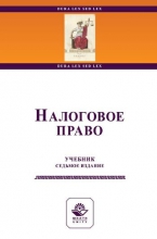 Налоговое право
