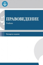 Правоведение