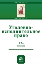 Уголовно-исполнительное право