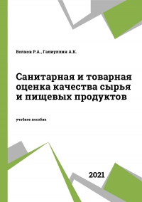 Санитарная и товарная оценка качества сырья и пищевых продуктов