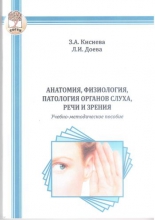 Анатомия, физиология, патология органов слуха, речи и зрения Анатомия, физиология, патология органов слуха, речи и зрения