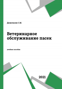 Ветеринарное обслуживание пасек