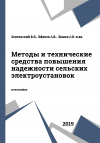 Методы и технические средства повышения надежности сельских электроустановок Методы и технические средства повышения надежности сельских электроустановок