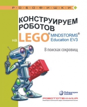 Конструируем роботов на LEGO® MINDSTORMS® Education EV3. В поисках сокровищ