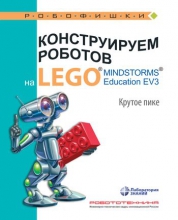 Конструируем роботов на LEGO® MINDSTORMS® Education EV3. Крутое пике