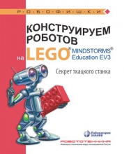 Конструируем роботов на LEGO® MINDSTORMS® Education EV3. Секрет ткацкого станка Конструируем роботов на LEGO® MINDSTORMS® Education EV3. Секрет ткацкого станка