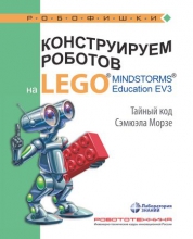 Конструируем роботов на LEGO® MINDSTORMS® Education EV3. Тайный код Сэмюэла Морзе Конструируем роботов на LEGO® MINDSTORMS® Education EV3. Тайный код Сэмюэла Морзе