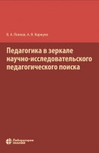 Педагогика в зеркале научно-исследовательского педагогического поиска Педагогика в зеркале научно-исследовательского педагогического поиска
