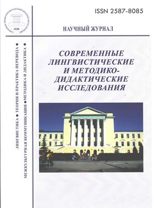 Современные лингвистические и методико-дидактические исследования