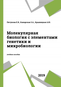 Молекулярная биология с элементами генетики и микробиологии