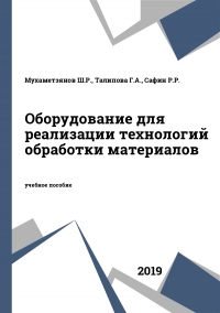 Оборудование для реализации технологий обработки материалов Оборудование для реализации технологий обработки материалов