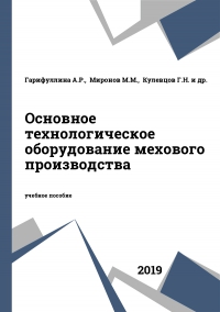 Основное технологическое оборудование мехового производства Основное технологическое оборудование мехового производства