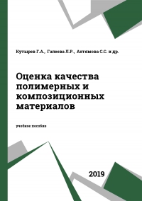 Оценка качества полимерных и композиционных материалов