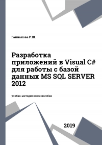 Разработка приложений в Visual C# для работы с базой данных MS SQL SERVER 2012 Разработка приложений в Visual C# для работы с базой данных MS SQL SERVER 2012