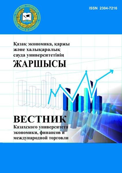 Вестник Казахского университета экономики, финансов и международной торговли