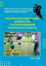 Физическая подготовка хоккеистов с использованием технических средств
