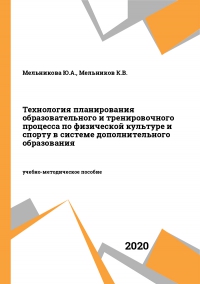 Технология планирования образовательного и тренировочного процесса по физической культуре и спорту в системе дополнительного образования