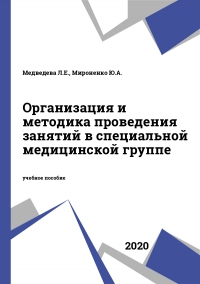 Организация и методика проведения занятий в специальной медицинской группе