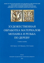 Художественная обработка материалов. Мозаика и резьба по дереву Художественная обработка материалов. Мозаика и резьба по дереву