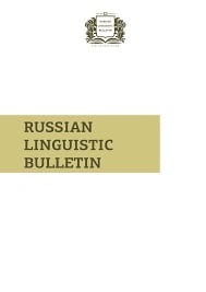 Russian Linguistic Bulletin