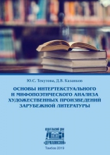 Основы интертекстуального и мифопоэтического анализа художественных произведений зарубежной литературы