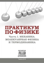 Практикум по физике. В 2 частях. Ч.1. Механика. Молекулярная физика и термодинамика